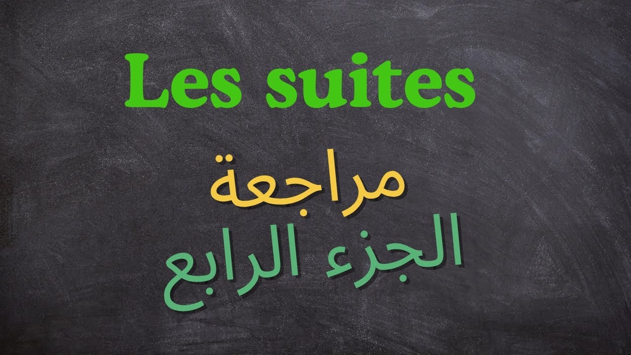 Partie4/les suites/2bac/pc/svt/si