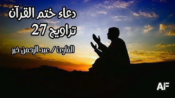دعاء ختم القرآن 💙💙😍 تراويح ليلة 27 رمضان 1444 ه‍ 💙😍 القارئ عبدالرحمن خير Abdelrahman Khair