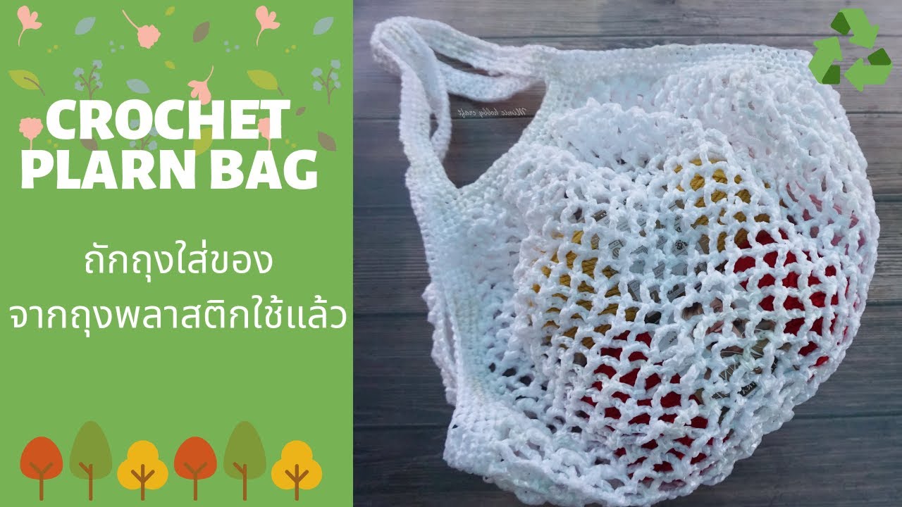 ถักกระเป๋าใส่ของจากถุงพลาสติกใช้แล้ว ง่ายนิดเดียวมือใหม่ก็ถักตามได้ l AnyMimie