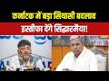 Siddaramaiah Resignation: सिद्धारमैया सीएम पद से इस्तीफा देने को तैयार! | Karnataka CM | India TV