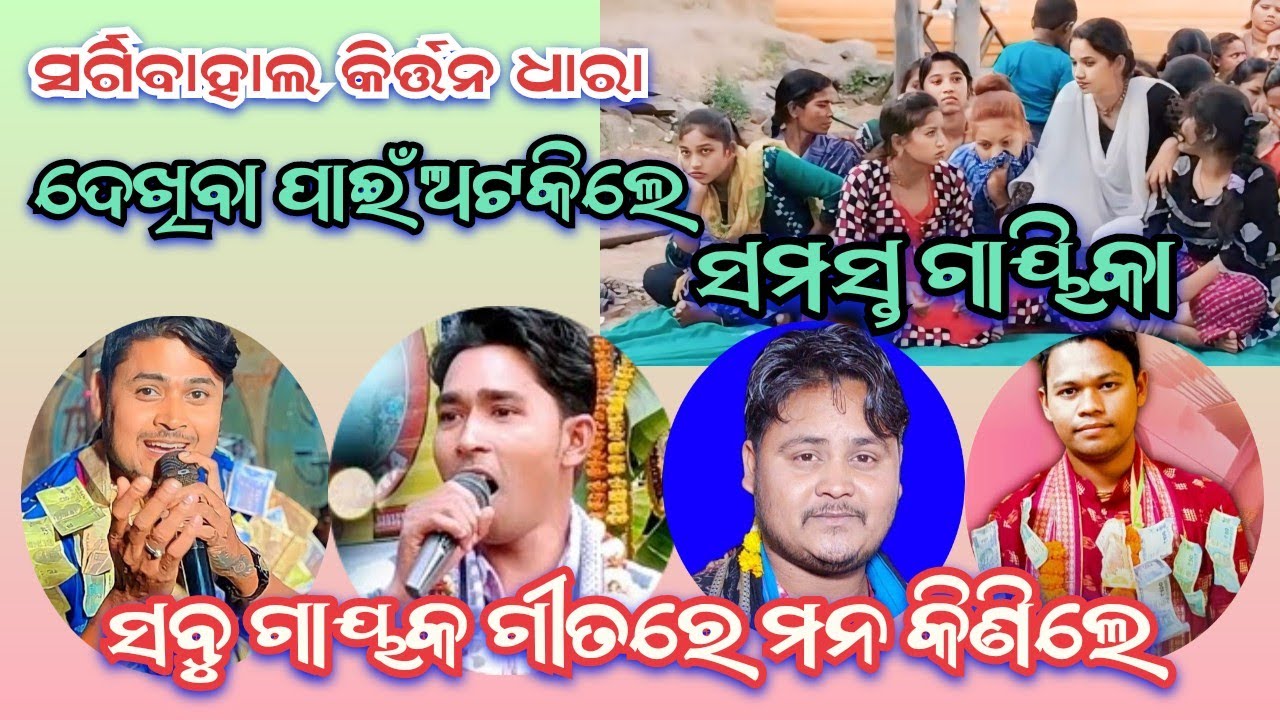 KIRTAN DHARA AT SARGIBAHAL/TILAK DAS/DOLAMANI MAHARANA/PRABHAT SAHU/CHANDAN MAHAR & SETH CREATION