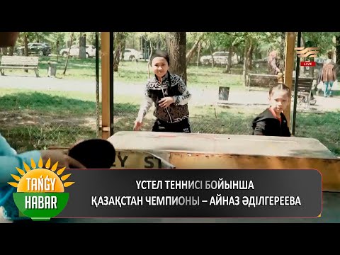 Бейне: Үстел теннисі ойналды ма?