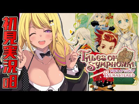 【🔴 #テイルズオブシンフォニアリマスター】テセアラから～🌙山本みみぴありがとな！【初見実況 #TOS #vtuber 】