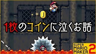 腹筋が崩壊するマリメ２ ┃精神崩壊寸前！鬼畜コイン縛りで心が折れそうに！？#64  / スーパーマリオメーカー２