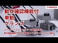【コスメック】動作確認機能付単動クランプのご紹介(メカトロテックジャパン2021出展品)