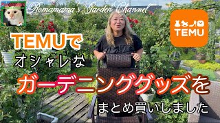激安】TEMUでオシャレなガーデニンググッズをまとめ買いしました #temu