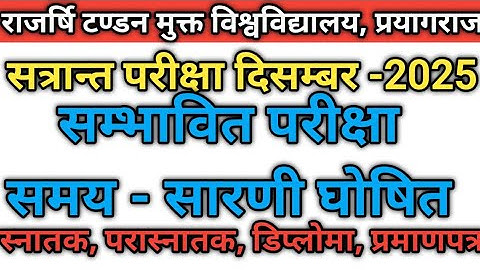 UPRTOU-Rajarshi Tandon Open University-Exam Date&Time Table-For Exam December 2025,परीक्षा समय सारणी