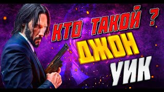 КТО ТАКОЙ ДЖОН УИК