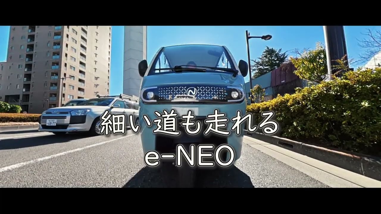 走行】走行動画Vol.11｜狭い道もぐんぐん走れるNEO-ONE、NEO-Light