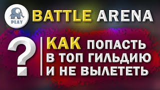 Battle Arena : как попасть в топ клан | Батл Арена - активность гильдии | Батла как быть активным