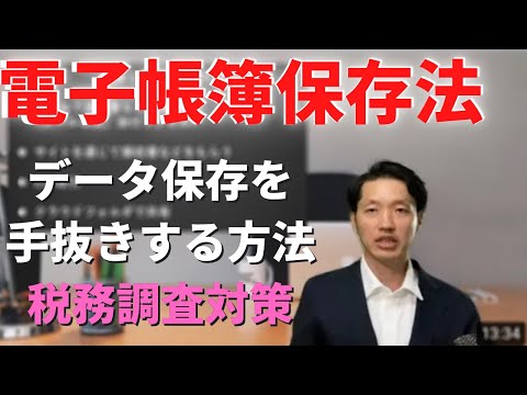 電子帳簿保存法【電子取引】データ保存をきちんと手抜きする方法！税務調査対策編