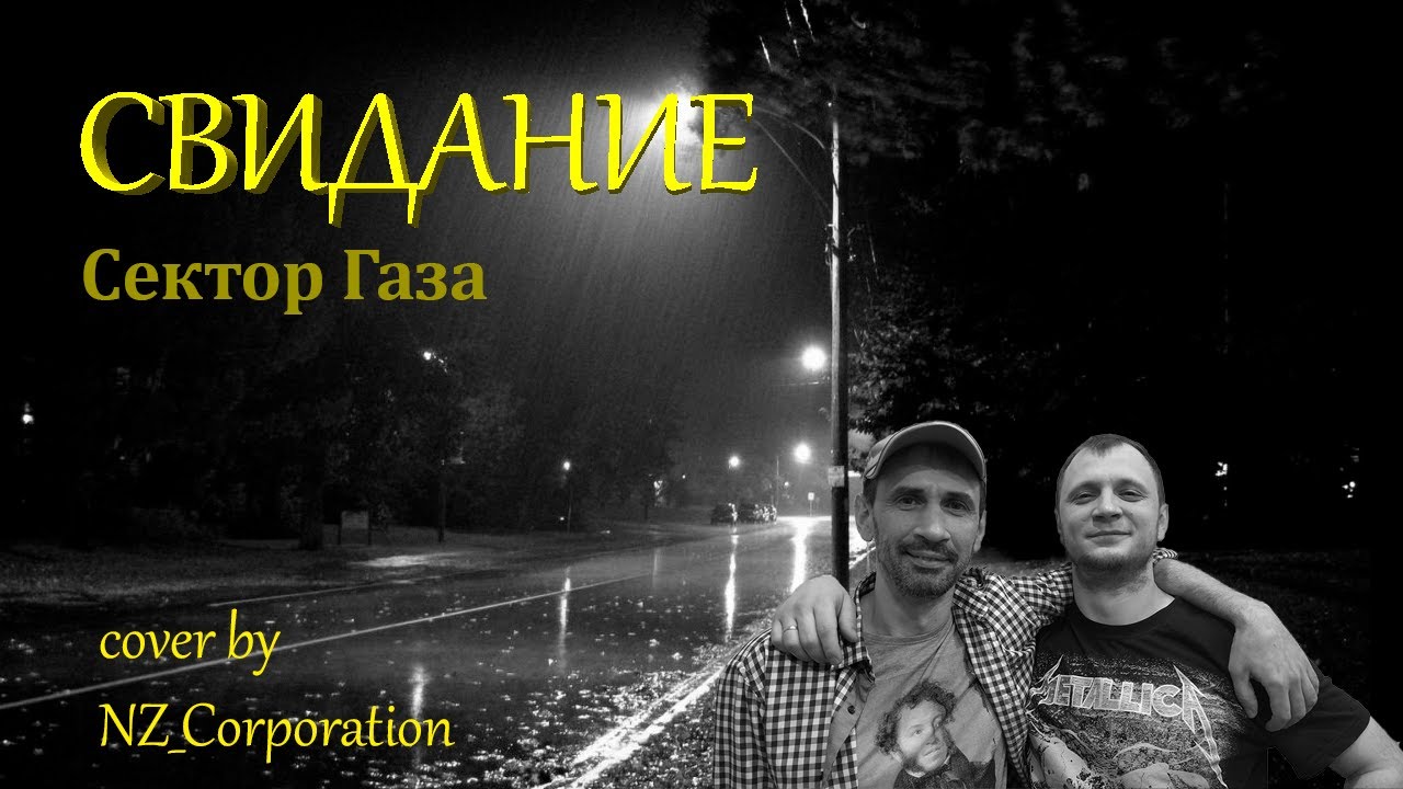 Песня на свиданку. Сектор газа свидание. Свидание песня сектор газа свидание. Обложка песни свидание сектор газа. Ты назначила встречу сектор.