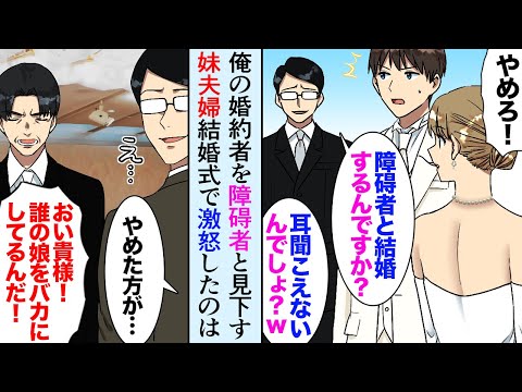【漫画】俺の婚約者をバカにする妹夫婦「障碍者と結婚なんてw」結婚式でも彼女を見下し、それを聞いた彼女の父親大激怒→俺「おい…その人君の会社の…」【マンガ動画】