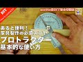 テーブル脚・椅子脚の製作など家具製作の必須アイテム！プロトラクターの基本的な使い方を解説