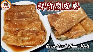 🎀做法簡易|蠔油腐皮卷/香煎腐皮卷2食|Bean Curd Sheet Roll