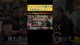 ベンチプレス60kgでも筋肥大させる方法 #腹筋 #筋トレ #北島達也 #神の7秒