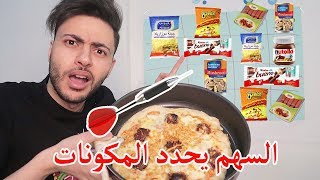 السهم يختار مكونات البيتزا | سحور عشوائي !!