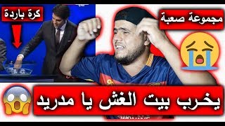 ردة فعل  المشجعين على  قرعة ((دوري ابطال اوروبا  2019 ))