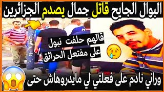 بالفيديو هذه هي تصريحات البوال المتهم في قضية جمال بن اسماعيل 