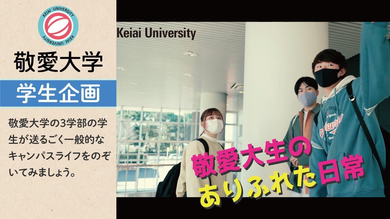 敬愛大学の情報 大学を探すなら進学ナビ
