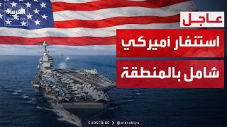 قرار البنتاغون الحاسم.. بقاء الوحدات القتالية الأميركية في حالة استنفار