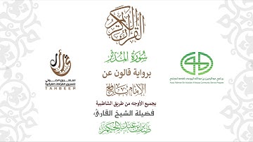 74سورة المدثر  برواية قالون عن نافع ختمة بجمع أوجه الرواية بصوت القارئ صابر عبد الحكم