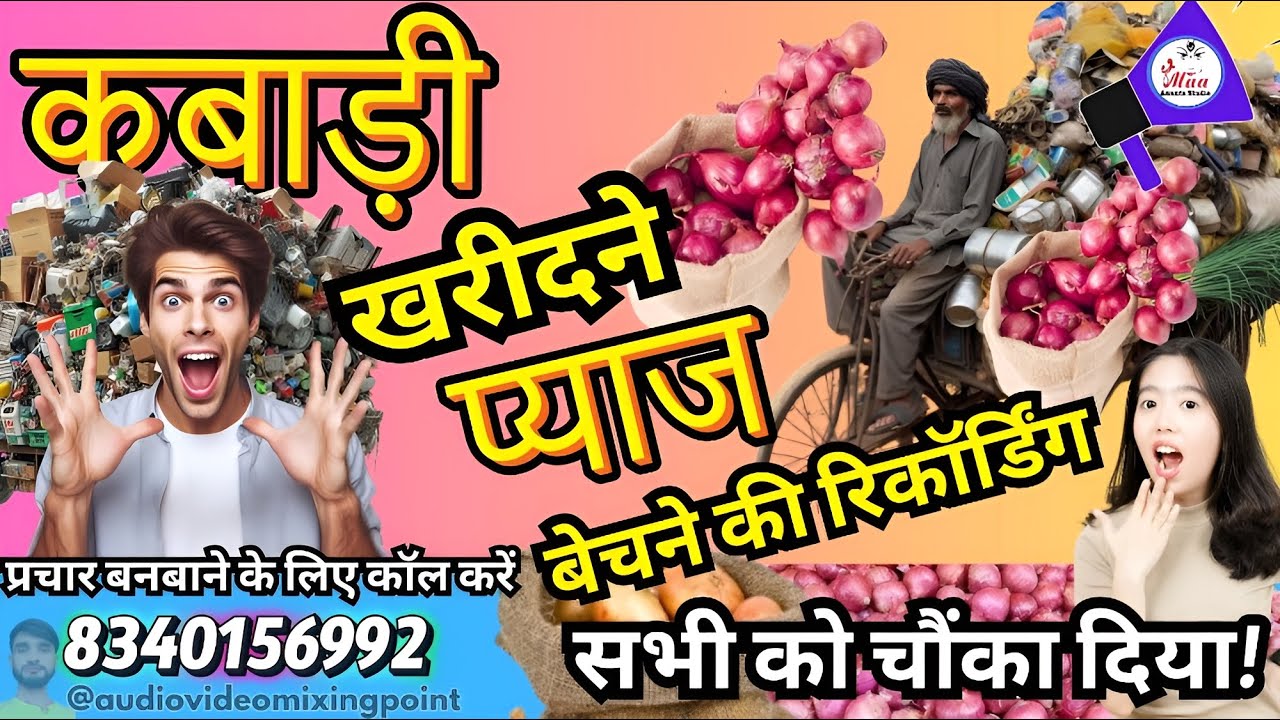 कबाड़ी प्रचार से प्याज बेचने का नया तरीका! 