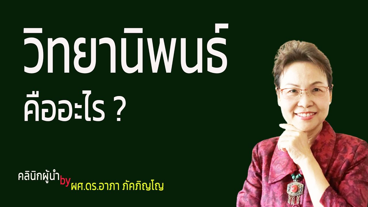 รับทําวิทยานิพนธ์  2022 New  วิทยานิพนธ์​คืออะไร​ ทำไมต้องทำ วิทยานิพนธ์/Thesis เป็นยังไง มีกี่บท อะไรบ้าง/ ผศ.ดร.อาภา ภัคภิญโญ