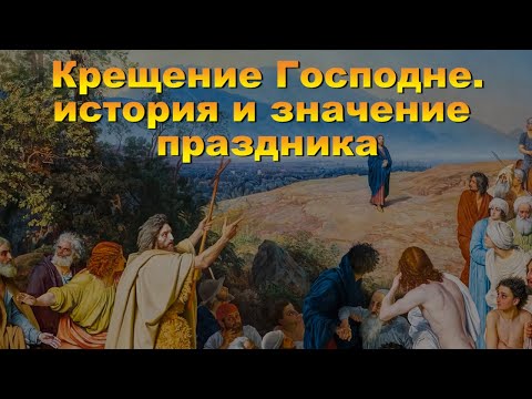 Крещение Господне.  История и значение праздника.