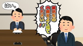 よく理解った面接官