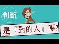 說書動畫│學著，好好分PART1│判斷，是不是『對的人』#ING