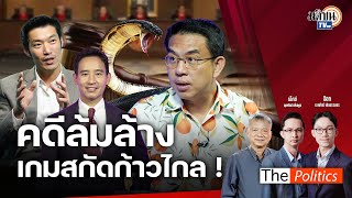 🔴The Politics X ใบตองแห้ง I คดีล้มล้างเกมสกัดก้าวไกล  I สนทนา 