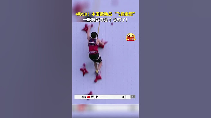 社会百态 | 巴黎奥运资格赛布达佩斯站速度攀岩决赛，中国运动员伍鹏夺男子组冠军。目前该项目中国队已满额参赛。
