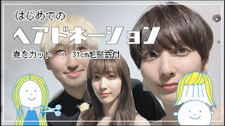 【31cm超バッサリ】妻をカットして素敵ヘアに【ヘアドネーション 】
