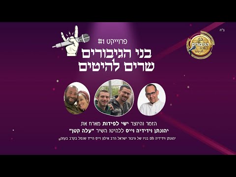 בני הגיבורים שרים להיטים עלה קטן ישי לפידות יונתן וידידיה וייס 