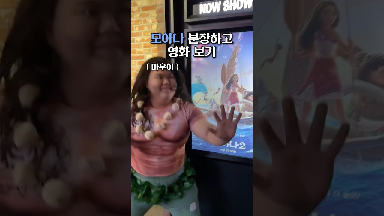 모아나 분장하고 영화보러 가기 ㅋㅋㅋㅋ #모아나 #마우이 #모아나2 - YouTube