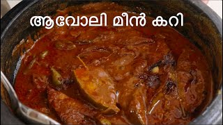 Avoli Meen Curry | Pomfret Fish Curry Kerala Style Recipe