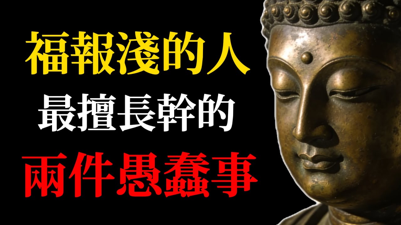 福報淺的人，最擅長幹的兩件愚蠢事！【佛說因果】#佛學智慧#因果報應#福報#佛教故事#人生智慧#改變命運#佛說#修行#因果#業力#心靈成長#地藏經#善惡有報#積福#佛門故事#命運#開悟#禪修#人生哲理