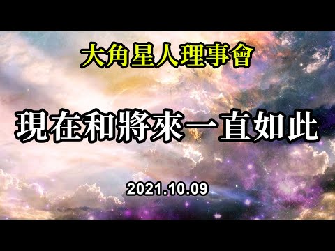 現在和將來一直如此《大角星人理事會》我們之所以直接和你說話，是因為我們知道你有多棒。我們看到了你的潛力，我們知道你有時候只需要一點點的肯定，就能繼續你美好的旅程