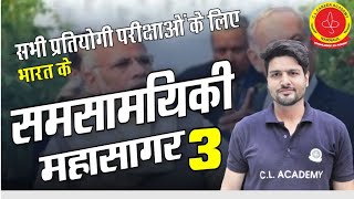 CURRENT AFFAIRS || G.K || SSC CGL  || SSC CHSLII RAILWAYII HSSC IIHARYANA POLICE||PSI||REET