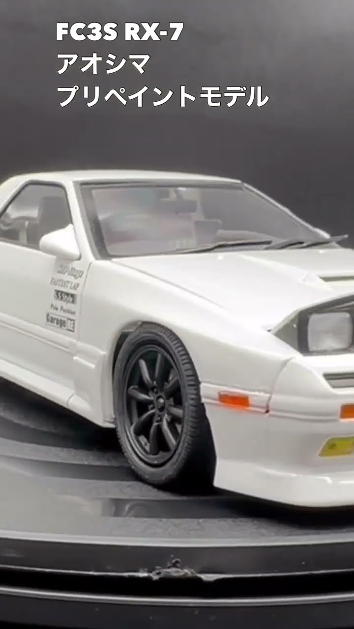 イニシャルD 1/24 FC3S RX-7 高橋涼介 アオシマ プリペイント