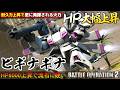 『バトオペ2』ビギナギナ!HP大幅上昇でより発揮される火力【機動戦士ガンダム バトルオペレーション2】『Gundam Battle Operation 2』GBO2