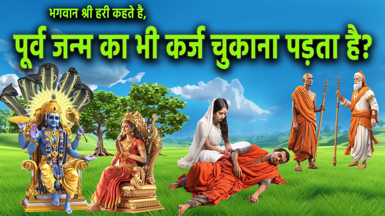 मनुष्य को पूर्व जन्म का भी कर्ज चुकाना पड़ता है ? श्रीहरी विष्णु ने बताया! #laxminarayana