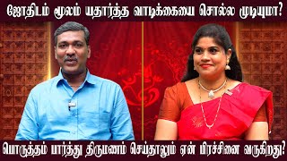 பொருத்தம் பார்த்து திருமணம் செய்தாலும் ஏன் பிரச்சினை வருகிறது? ராஜநாடி கா பா | rajanadi Parthiban