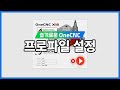 [원캐드캠] 프로파일 설정