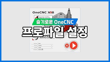 [원캐드캠] 프로파일 설정