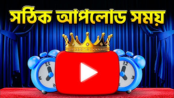 কখন ভিডিও আপলোড করলে ভাইরাল হবে❓Best Time To Upload Youtube Videos‼️