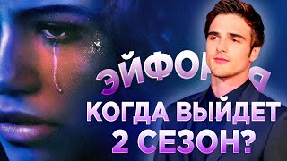 Эйфория: КОГДА ВЫЙДЕТ 2 СЕЗОН? Первые подробности новых съемок!