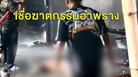 มีเงื่อนงำ! ผลชันสูตรชี้เจ้าของร้านข้าวหมูแดง อาจถูกบีบคอตายก่อนไฟไหม้ ตั้งธงฆาตกรรมอำพราง