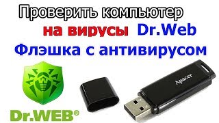 Как проверить компьютер на вирусы dr web livecd как записать на флешку